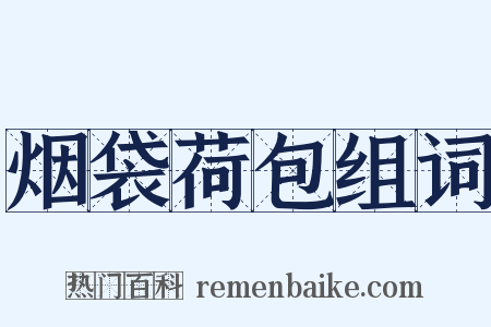 烟袋荷包组词是什么意思的图片